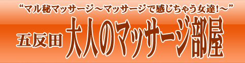 丸秘マッサージ〜マッサージで感じちゃう女達! エロマッサージ 東京